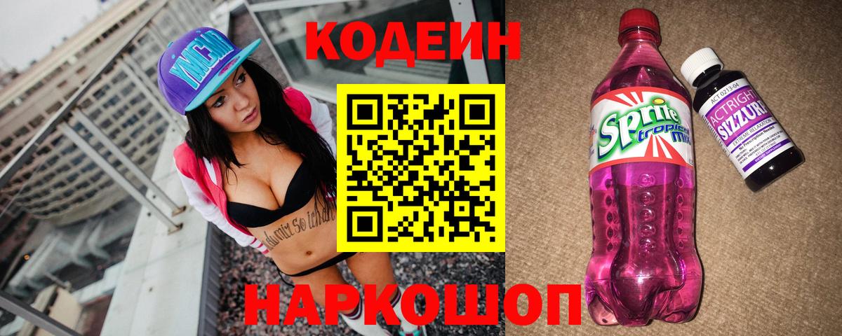 Кодеиновый сироп Lean Purple Drank  Вход с VPN  Кодеин Purple Drank  Лысьва 